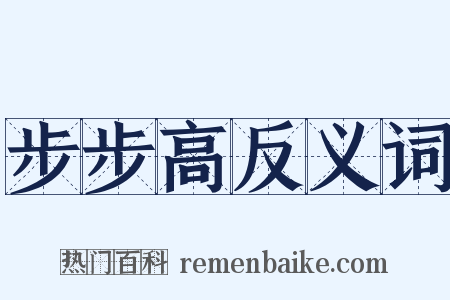 步步高反义词是什么意思的图片
